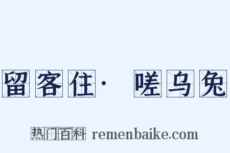 留客住·嗟乌兔是什么意思的图片